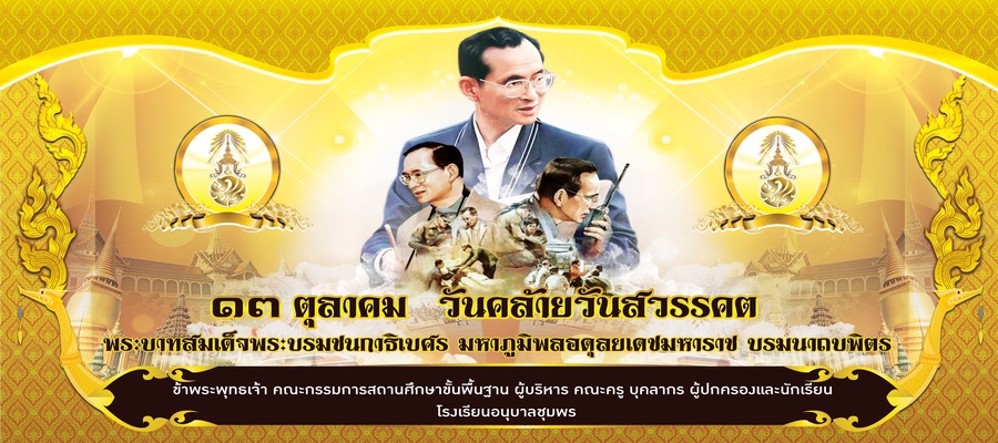 ๑๓ ตุลาคม วันคล้ายวันสวรรคต พระบาทสมเด็จพระบรมชนกาธิเบศร มหาภูมิพลอดุลยเดชมหาราช บรมนาถบพิตร